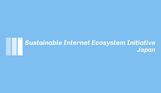Sustainable Internet Ecosystem Initiative Japan（SIIJ）を立ち上げました
