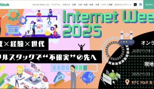 Internet Week 2025に登壇します