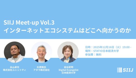 SIIJ Meet-up Vol.3 ~ インターネットエコシステムはどこへ向かうのか ~ を開催します