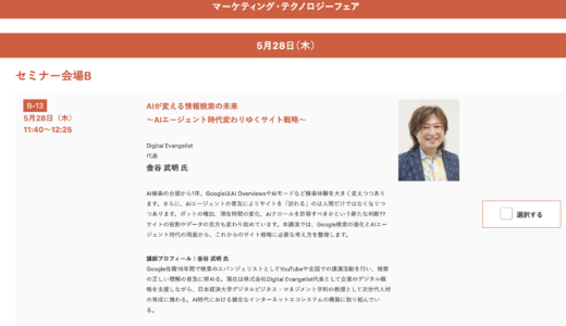 マーケティング・テクノロジーフェア 大阪 2026に登壇します